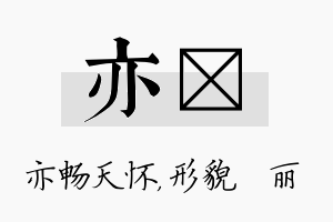 亦昳名字的寓意及含义