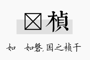 垚桢名字的寓意及含义