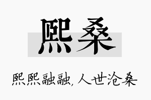 熙桑名字的寓意及含义