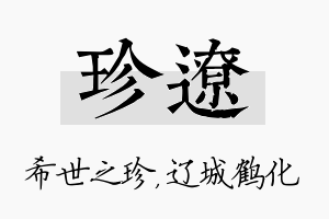 珍辽名字的寓意及含义