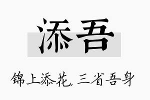 添吾名字的寓意及含义