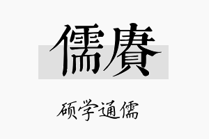 儒赓名字的寓意及含义