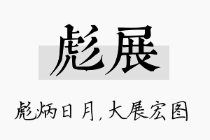 彪展名字的寓意及含义