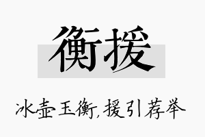 衡援名字的寓意及含义