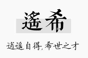 遥希名字的寓意及含义