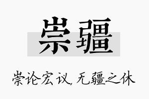 崇疆名字的寓意及含义