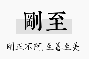 刚至名字的寓意及含义