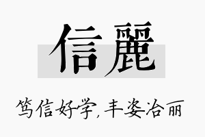 信丽名字的寓意及含义