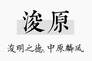 浚原名字的寓意及含义