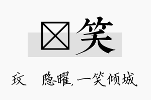 玟笑名字的寓意及含义