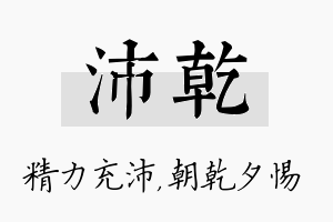 沛乾名字的寓意及含义