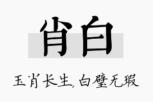 肖白名字的寓意及含义