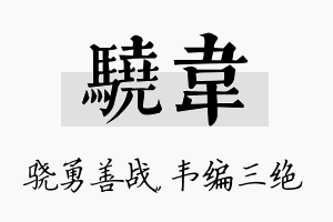 骁韦名字的寓意及含义