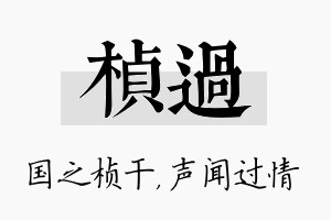 桢过名字的寓意及含义