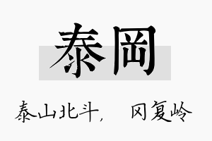 泰冈名字的寓意及含义