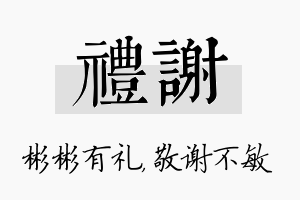 礼谢名字的寓意及含义