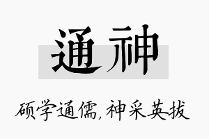 通神名字的寓意及含义