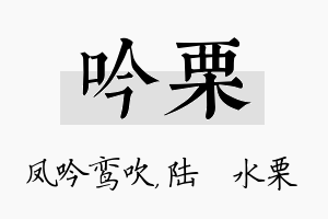 吟栗名字的寓意及含义