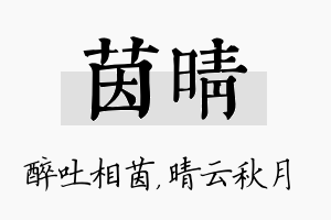 茵晴名字的寓意及含义