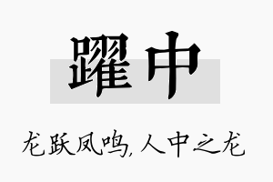 跃中名字的寓意及含义