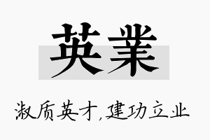 英业名字的寓意及含义