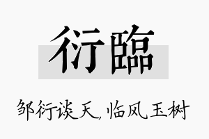 衍临名字的寓意及含义