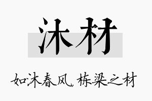 沐材名字的寓意及含义