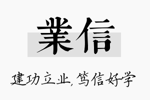 业信名字的寓意及含义