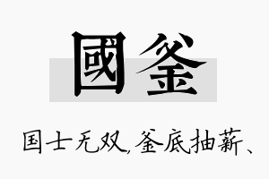 国釜名字的寓意及含义