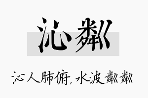 沁粼名字的寓意及含义