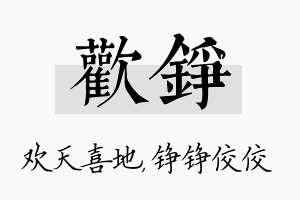 欢铮名字的寓意及含义