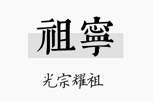 祖寧名字的寓意及含义