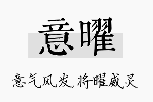 意曜名字的寓意及含义