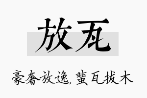 放瓦名字的寓意及含义