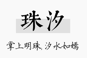 珠汐名字的寓意及含义