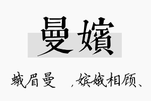 曼嫔名字的寓意及含义