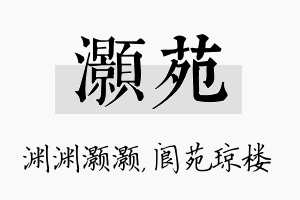 灏苑名字的寓意及含义