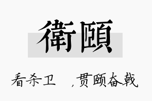 卫颐名字的寓意及含义