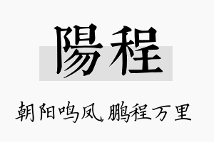 阳程名字的寓意及含义