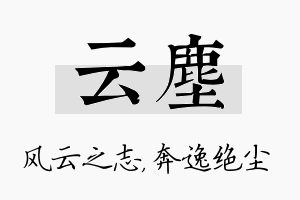 云尘名字的寓意及含义