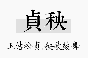 贞秧名字的寓意及含义