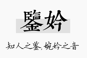 鉴妗名字的寓意及含义