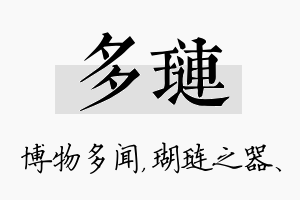 多琏名字的寓意及含义