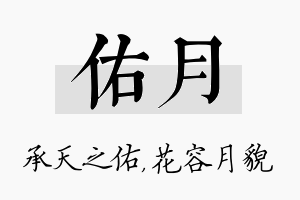 佑月名字的寓意及含义