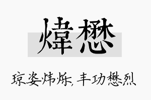 炜懋名字的寓意及含义