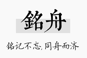 铭舟名字的寓意及含义