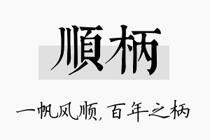 顺柄名字的寓意及含义