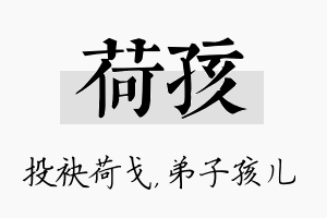 荷孩名字的寓意及含义