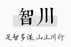 智川名字的寓意及含义