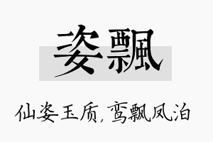 姿飘名字的寓意及含义